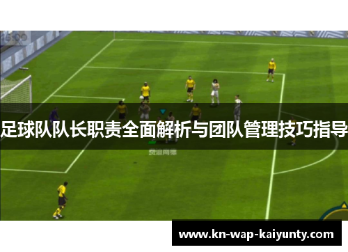足球队队长职责全面解析与团队管理技巧指导