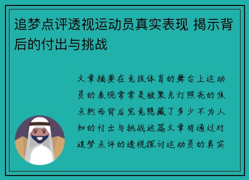 追梦点评透视运动员真实表现 揭示背后的付出与挑战