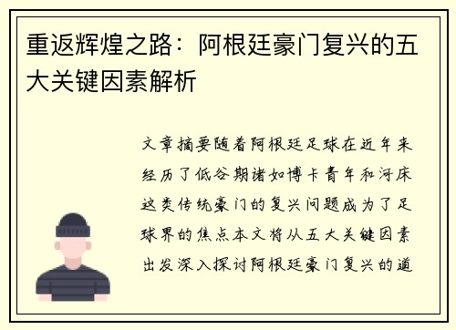 重返辉煌之路:阿根廷豪门复兴的五大关键因素解析 重返辉煌之路:阿根廷豪门复兴的五大关键因素解析