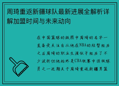 周琦重返新疆球队最新进展全解析详解加盟时间与未来动向 周琦重返新疆球队最新进展全解析详解加盟时间与未来动向