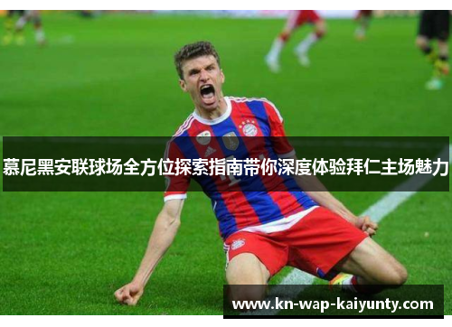 慕尼黑安联球场全方位探索指南带你深度体验拜仁主场魅力