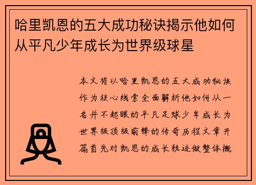 哈里凯恩的五大成功秘诀揭示他如何从平凡少年成长为世界级球星