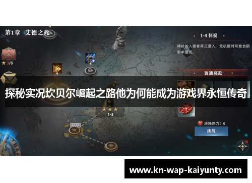 探秘实况坎贝尔崛起之路他为何能成为游戏界永恒传奇 探秘实况坎贝尔崛起之路他为何能成为游戏界永恒传奇