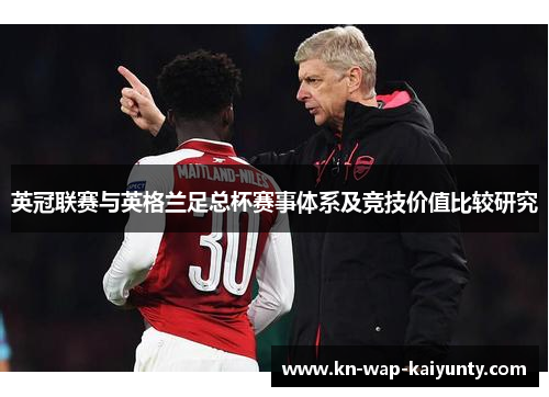 英冠联赛与英格兰足总杯赛事体系及竞技价值比较研究 英冠联赛与英格兰足总杯赛事体系及竞技价值比较研究