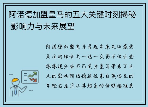 阿诺德加盟皇马的五大关键时刻揭秘 影响力与未来展望