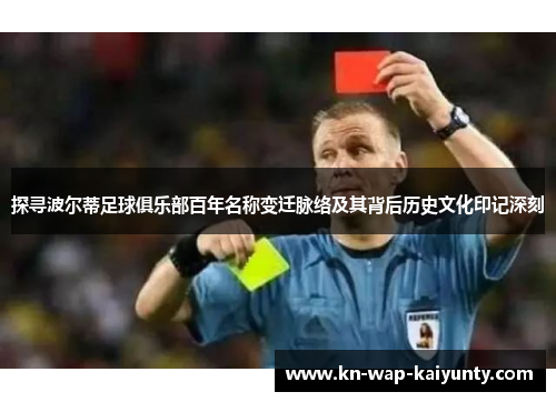 探寻波尔蒂足球俱乐部百年名称变迁脉络及其背后历史文化印记深刻 探寻波尔蒂足球俱乐部百年名称变迁脉络及其背后历史文化印记深刻
