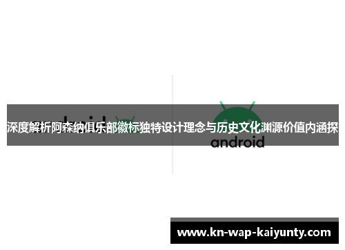 深度解析阿森纳俱乐部徽标独特设计理念与历史文化渊源价值内涵探