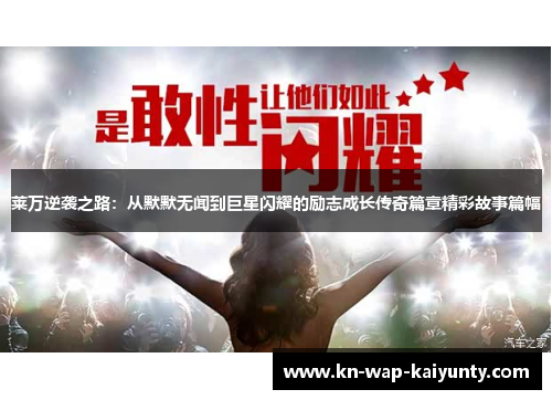 莱万逆袭之路:从默默无闻到巨星闪耀的励志成长传奇篇章精彩故事篇幅 莱万逆袭之路:从默默无闻到巨星闪耀的励志成长传奇篇章精彩故事篇幅