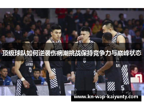 顶级球队如何逆袭伤病潮挑战保持竞争力与巅峰状态
