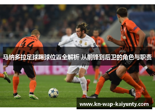 马纳多拉足球踢球位置全解析 从前锋到后卫的角色与职责