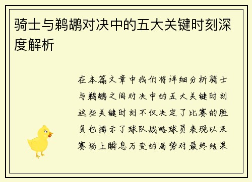 骑士与鹈鹕对决中的五大关键时刻深度解析