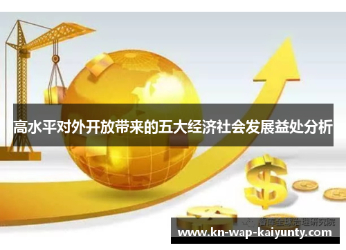 高水平对外开放带来的五大经济社会发展益处分析