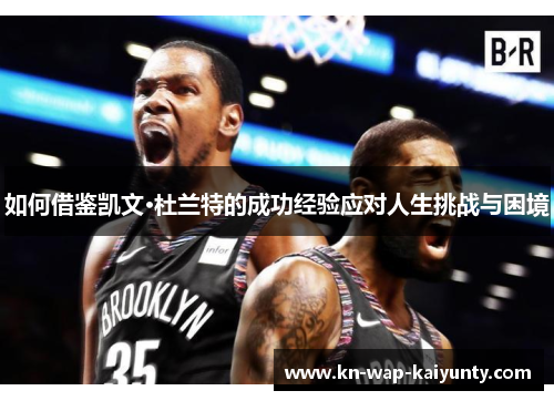 如何借鉴凯文·杜兰特的成功经验应对人生挑战与困境