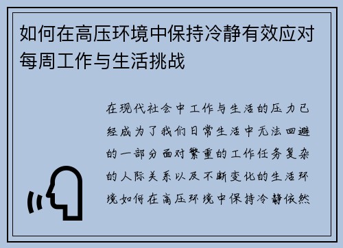 如何在高压环境中保持冷静有效应对每周工作与生活挑战