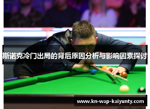 斯诺克冷门出局的背后原因分析与影响因素探讨