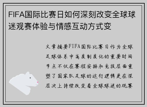 FIFA国际比赛日如何深刻改变全球球迷观赛体验与情感互动方式变