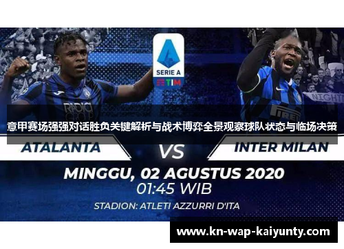 意甲赛场强强对话胜负关键解析与战术博弈全景观察球队状态与临场决策