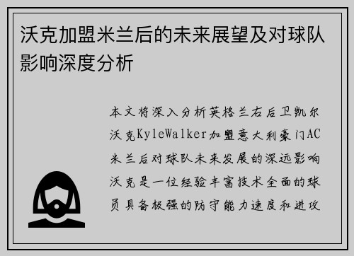 沃克加盟米兰后的未来展望及对球队影响深度分析