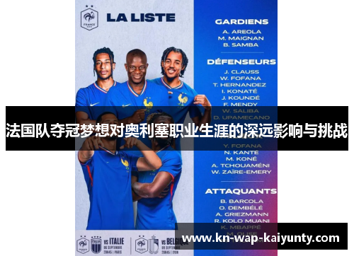 法国队夺冠梦想对奥利塞职业生涯的深远影响与挑战