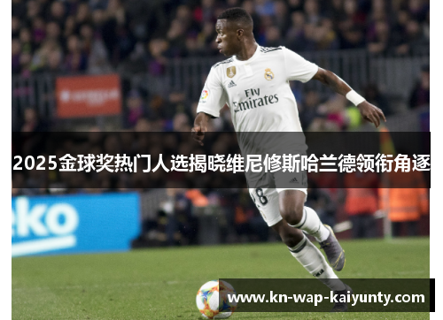 2025金球奖热门人选揭晓维尼修斯哈兰德领衔角逐