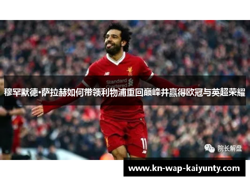 穆罕默德·萨拉赫如何带领利物浦重回巅峰并赢得欧冠与英超荣耀