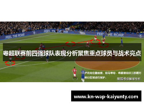 粤超联赛前四强球队表现分析聚焦重点球员与战术亮点
