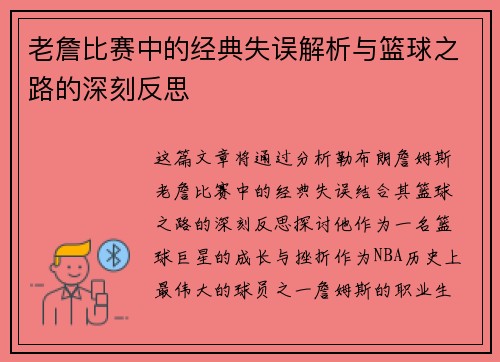 老詹比赛中的经典失误解析与篮球之路的深刻反思 老詹比赛中的经典失误解析与篮球之路的深刻反思