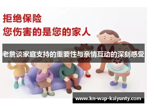 老詹谈家庭支持的重要性与亲情互动的深刻感受