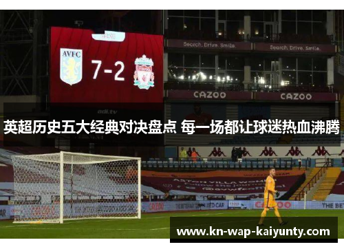 英超历史五大经典对决盘点 每一场都让球迷热血沸腾