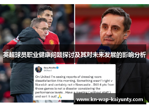 英超球员职业健康问题探讨及其对未来发展的影响分析