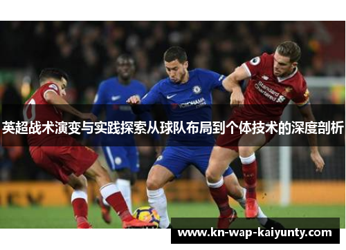 英超战术演变与实践探索从球队布局到个体技术的深度剖析