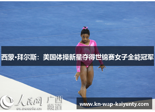 西蒙·拜尔斯：美国体操新星夺得世锦赛女子全能冠军