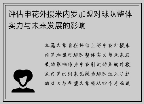 评估申花外援米内罗加盟对球队整体实力与未来发展的影响
