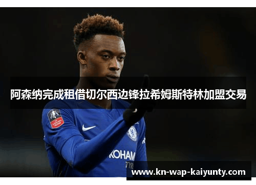 阿森纳完成租借切尔西边锋拉希姆斯特林加盟交易