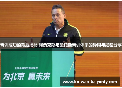 青训成功的背后揭秘 阿贾克斯与桑托斯青训体系的异同与经验分享