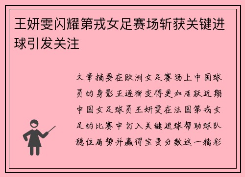 王妍雯闪耀第戎女足赛场斩获关键进球引发关注 王妍雯闪耀第戎女足赛场斩获关键进球引发关注
