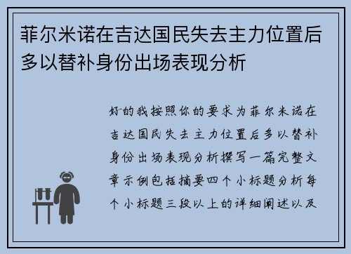 菲尔米诺在吉达国民失去主力位置后多以替补身份出场表现分析