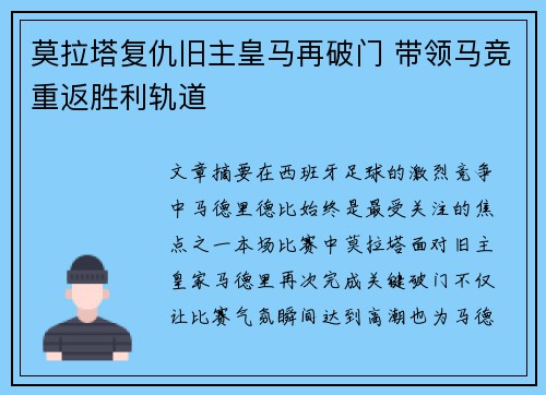 莫拉塔复仇旧主皇马再破门 带领马竞重返胜利轨道