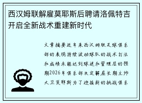 西汉姆联解雇莫耶斯后聘请洛佩特吉开启全新战术重建新时代