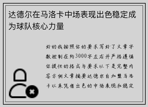 达德尔在马洛卡中场表现出色稳定成为球队核心力量