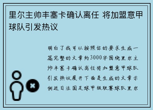 里尔主帅丰塞卡确认离任 将加盟意甲球队引发热议