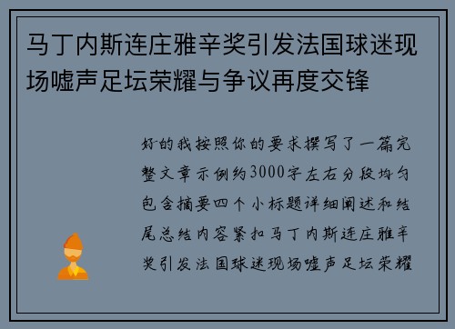 马丁内斯连庄雅辛奖引发法国球迷现场嘘声足坛荣耀与争议再度交锋 马丁内斯连庄雅辛奖引发法国球迷现场嘘声足坛荣耀与争议再度交锋
