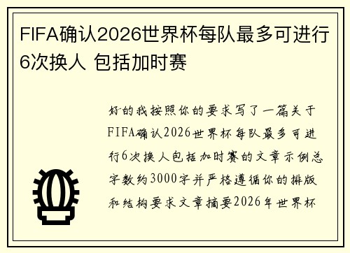 FIFA确认2026世界杯每队最多可进行6次换人 包括加时赛 FIFA确认2026世界杯每队最多可进行6次换人 包括加时赛