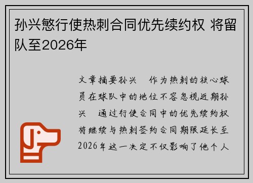 孙兴慜行使热刺合同优先续约权 将留队至2026年 孙兴慜行使热刺合同优先续约权 将留队至2026年