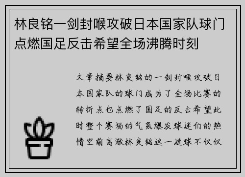 林良铭一剑封喉攻破日本国家队球门点燃国足反击希望全场沸腾时刻 林良铭一剑封喉攻破日本国家队球门点燃国足反击希望全场沸腾时刻