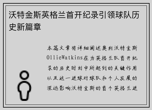 沃特金斯英格兰首开纪录引领球队历史新篇章 沃特金斯英格兰首开纪录引领球队历史新篇章