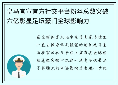 皇马官宣官方社交平台粉丝总数突破六亿彰显足坛豪门全球影响力 皇马官宣官方社交平台粉丝总数突破六亿彰显足坛豪门全球影响力