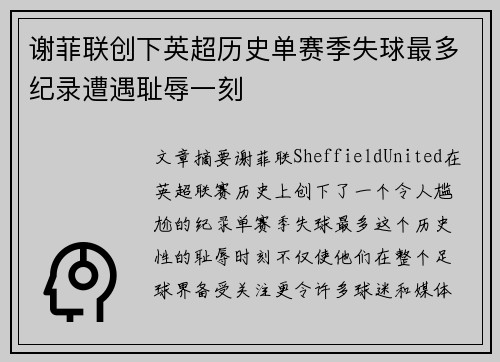 谢菲联创下英超历史单赛季失球最多纪录遭遇耻辱一刻 谢菲联创下英超历史单赛季失球最多纪录遭遇耻辱一刻