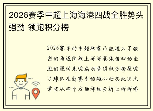 2026赛季中超上海海港四战全胜势头强劲 领跑积分榜 2026赛季中超上海海港四战全胜势头强劲 领跑积分榜