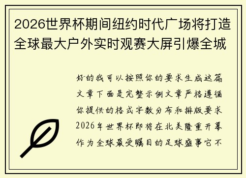 2026世界杯期间纽约时代广场将打造全球最大户外实时观赛大屏引爆全城热潮 2026世界杯期间纽约时代广场将打造全球最大户外实时观赛大屏引爆全城热潮